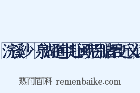 浣溪沙·泉湖道中赴闽宪别诸君近义词是什么意思的图片